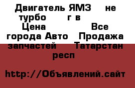 Двигатель ЯМЗ 236не(турбо) 2004г.в.****** › Цена ­ 108 000 - Все города Авто » Продажа запчастей   . Татарстан респ.